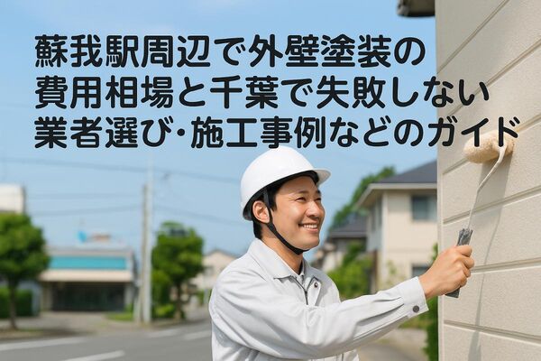 24 蘇我駅 外壁塗装 