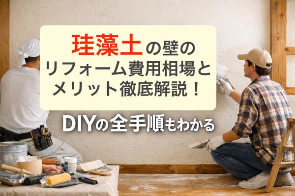 19 珪藻土 壁 リフォーム