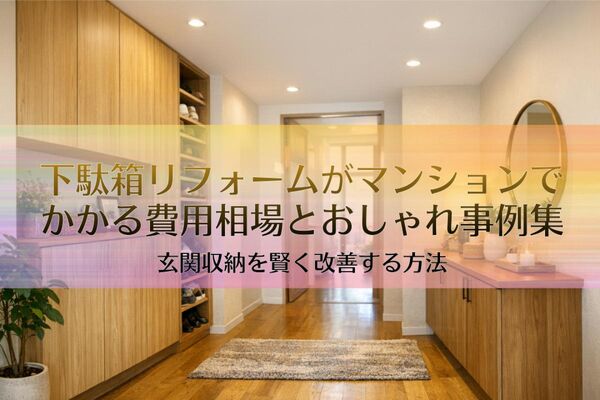 06 下駄箱 リフォーム マンション