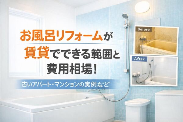 17 お風呂 リフォーム 賃貸
