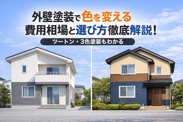 18 外壁塗装 色 変える