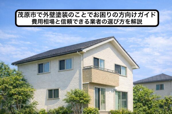 28 茂原市 外壁塗装