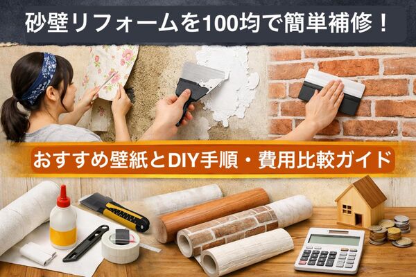 11 砂壁 リフォーム 100均