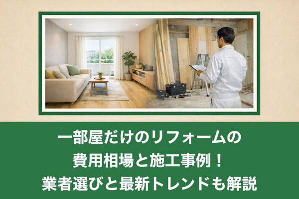 23リフォーム 一部屋だけ