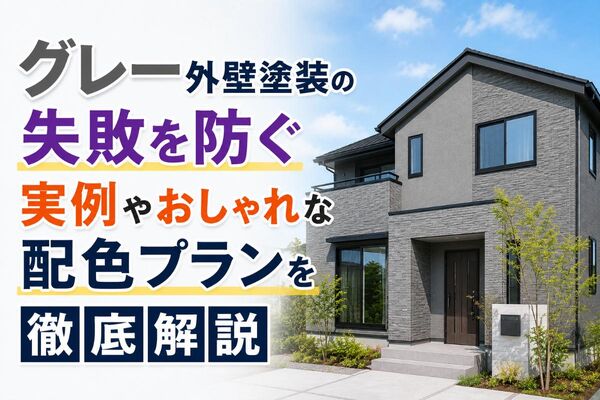 グレー外壁塗装