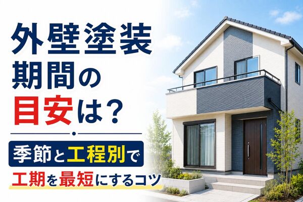 外壁塗装期間