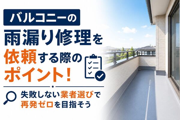 バルコニー 雨漏り修理