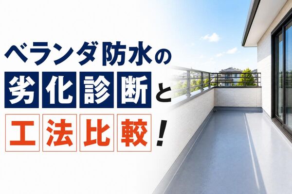 ベランダ防水