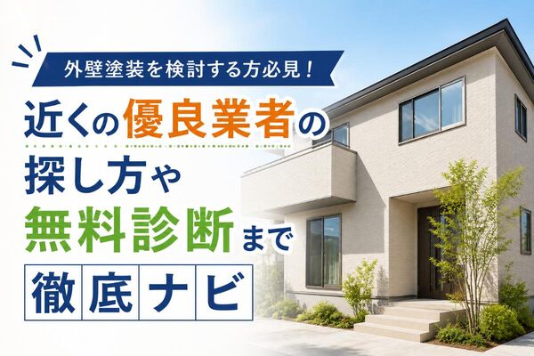 外壁塗装 近く