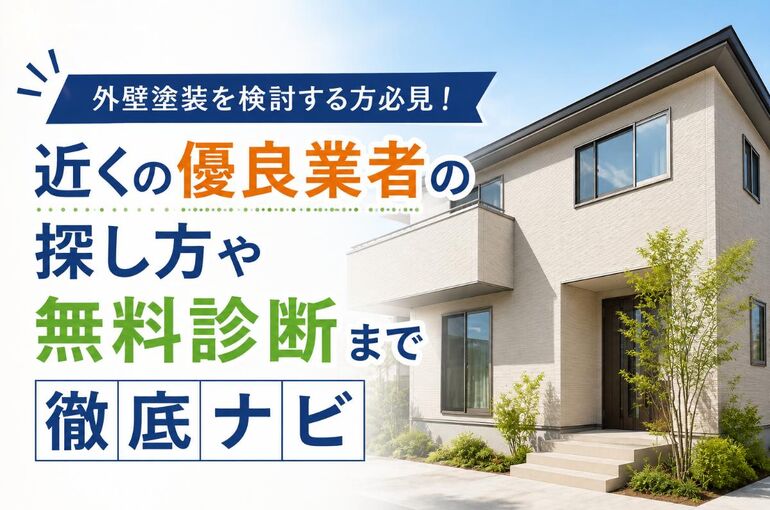 外壁塗装 近く