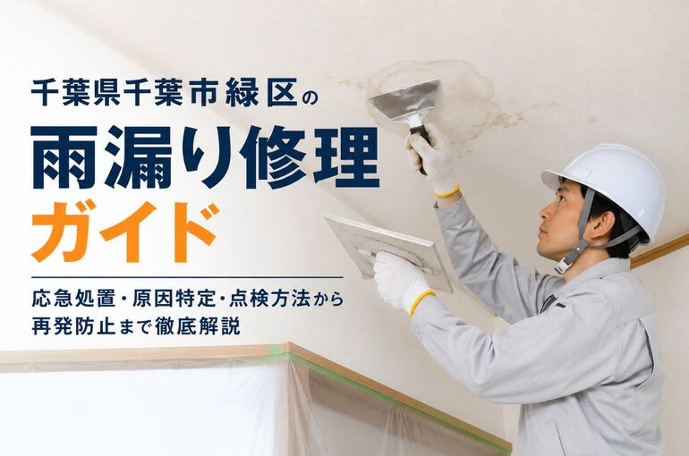 雨漏り修理 千葉県千葉市緑区