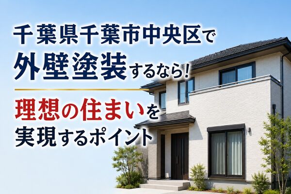 外壁塗装 千葉県千葉市中央区 (1)