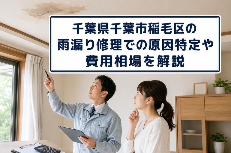 雨漏り修理 千葉県千葉市稲毛区