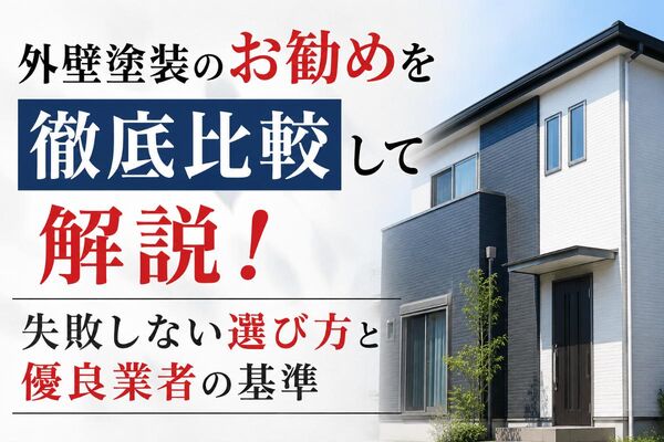 外壁塗装 お勧め