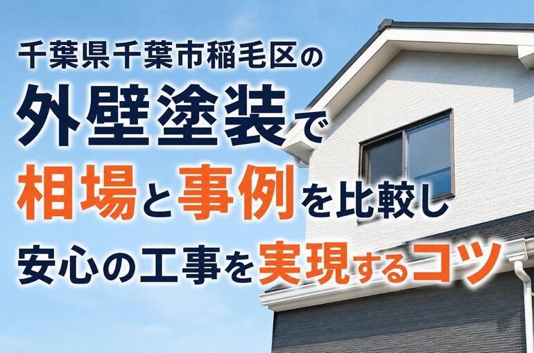 外壁塗装 千葉県千葉市稲毛区