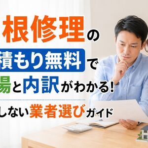 屋根修理 見積もり無料