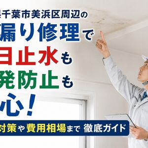 千葉県千葉市美浜区 雨漏り修理
