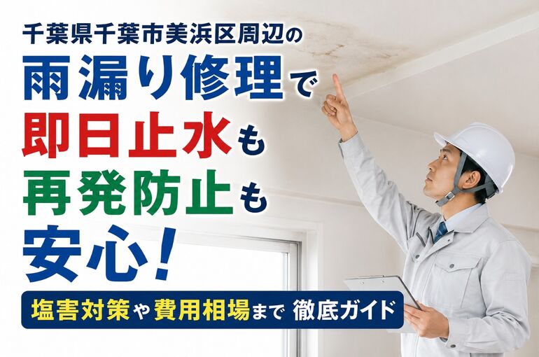 千葉県千葉市美浜区 雨漏り修理