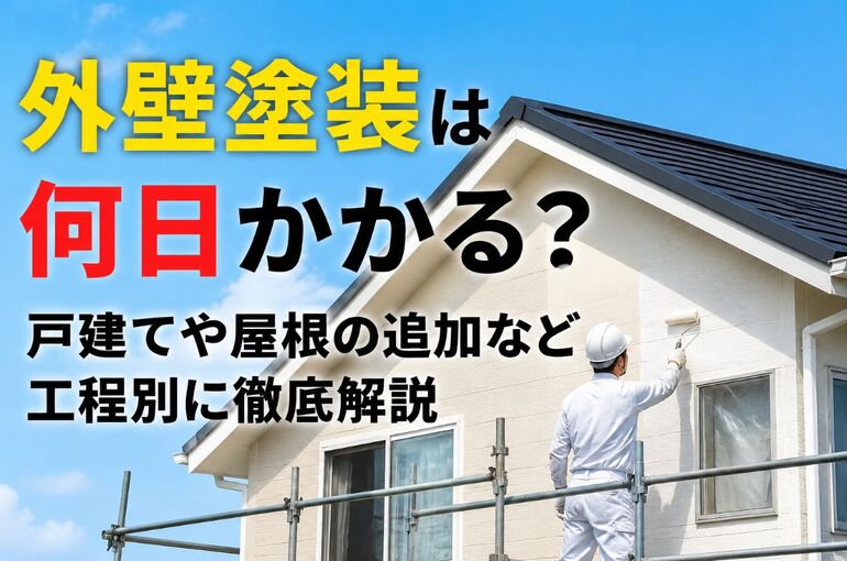 外壁塗装は何日かかる