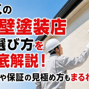 近くの外壁塗装店