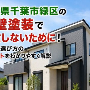外壁塗装 千葉県千葉市緑区