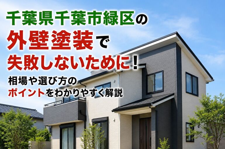 外壁塗装 千葉県千葉市緑区