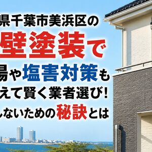 外壁塗装 千葉県千葉市美浜区