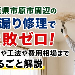 千葉県市原市 雨漏り修理