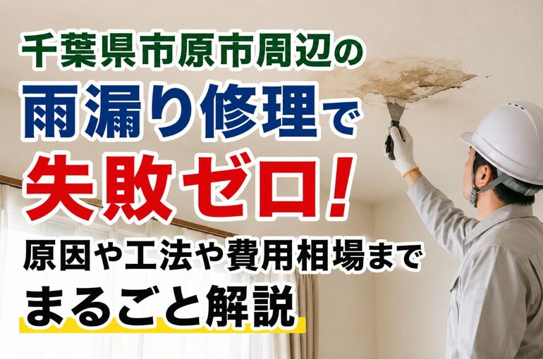千葉県市原市 雨漏り修理