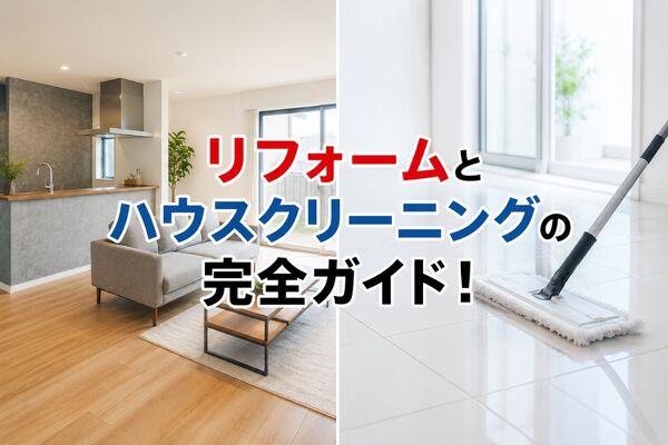 リフォーム ハウスクリーニング