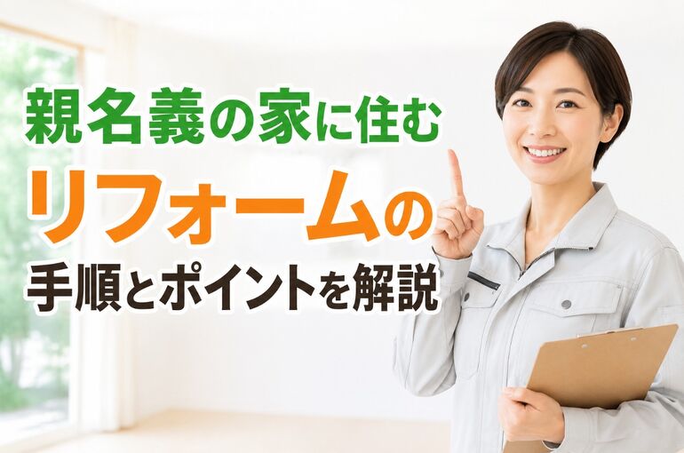 親名義の家に住む リフォーム