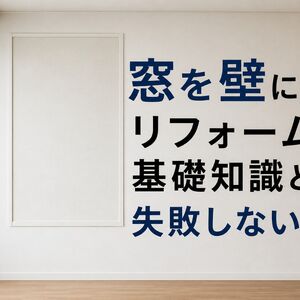 窓を壁にする リフォーム
