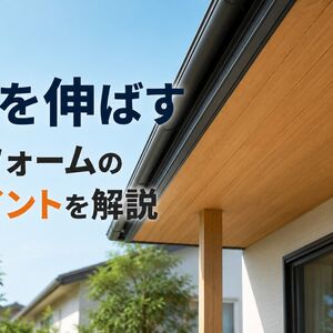 軒を伸ばす リフォーム