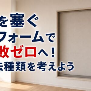 窓を塞ぐ リフォーム